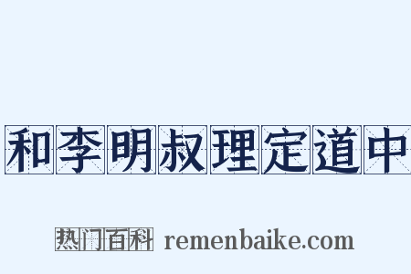和李明叔理定道中是什么意思的图片